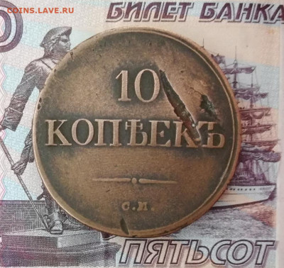 10 копеек 1837 СМ. На оценку - IMG_20200703_131658