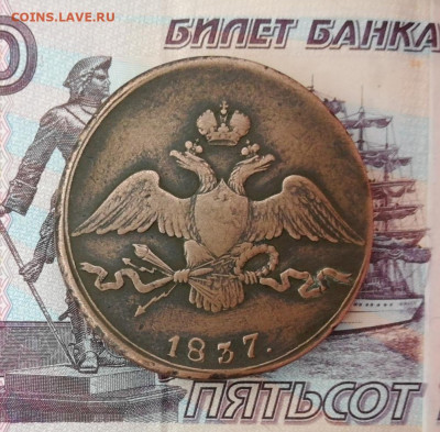 10 копеек 1837 СМ. На оценку - IMG_20200703_131719