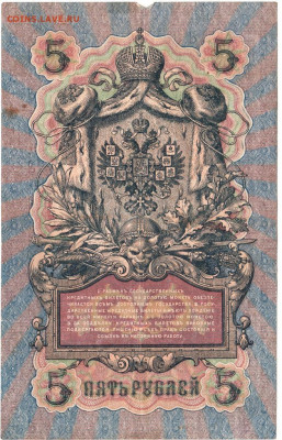 5 рублей 1909 г. Шипов, Шмидт до 09.07.20 г. в 23.00 - 025