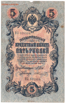 5 рублей 1909 г. Шипов, Шмидт до 09.07.20 г. в 23.00 - 028