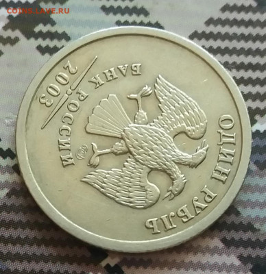 1 рубль 2003 спмд  до 5.07.20 в 22:00 короткий аук. - 20200703_102247