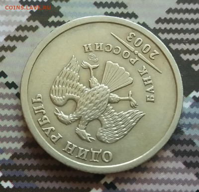 1 рубль 2003 спмд  до 5.07.20 в 22:00 короткий аук. - 20200703_102314
