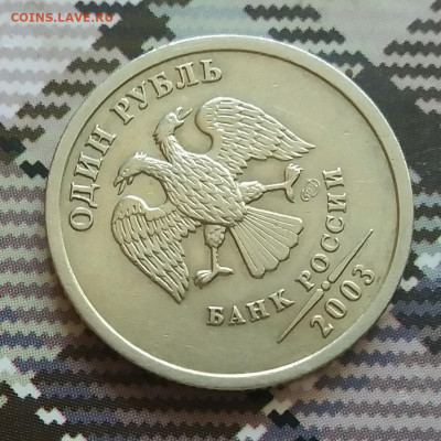 1 рубль 2003 спмд  до 5.07.20 в 22:00 короткий аук. - 20200703_102340