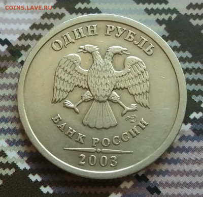 1 рубль 2003 спмд  до 5.07.20 в 22:00 короткий аук. - 20200703_102406