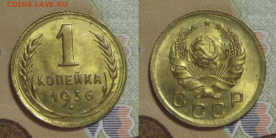 1 копейка 1936 (без обращения) до 6 июля в 22.00 - red3224234.JPG