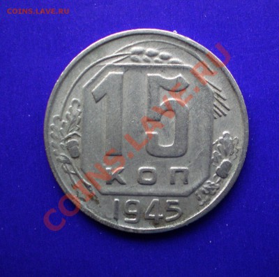 15 копеек 1945г. до 12.09.11 в 22.00 по МСК - 15-45