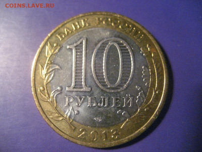 10 рублей Р.Севернная Осетия-Алания.2013г. Лавина - IMG_9614
