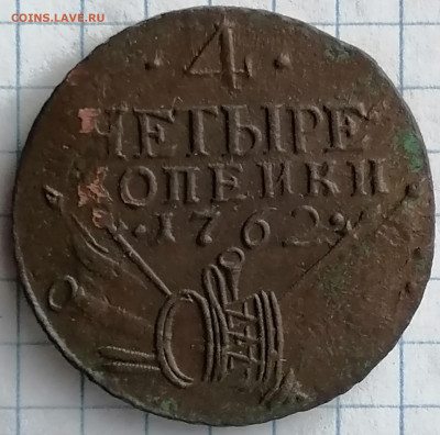 4 копейки 1762 года "барабаны" - IMG_20200703_134221