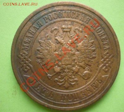5 копеек 1880 г до 22.00 мск 10.09.11 г. - P1100546.JPG