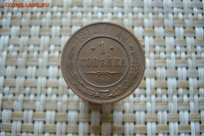 1 копейка 1912 приличная - 07-07-20 - 23-10 мск - P2260194.JPG