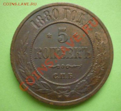 5 копеек 1880 г до 22.00 мск 10.09.11 г. - P1100545.JPG