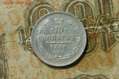 10 копеек 1860. До 06.07.20 - 1.JPG