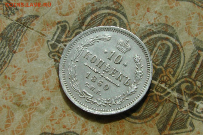 10 копеек 1860. До 06.07.20 - 2.JPG