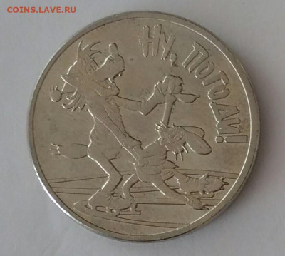25 рублей Ну погоди 2018 - IMG_20200703_144154