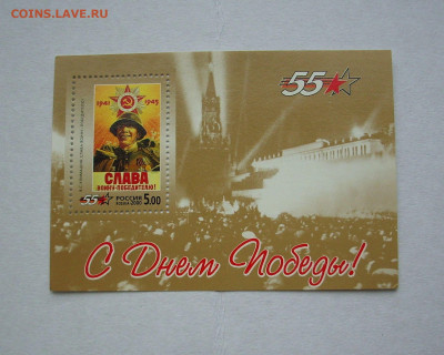 РОССИЯ. 2000 г.. 55-летие Победы. До 07.07.. - IMG_8877.JPG