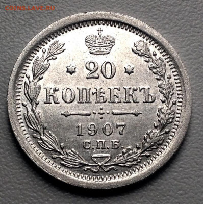 20 Копеек 1907 года AUNC до 07.7. 22.00 - image