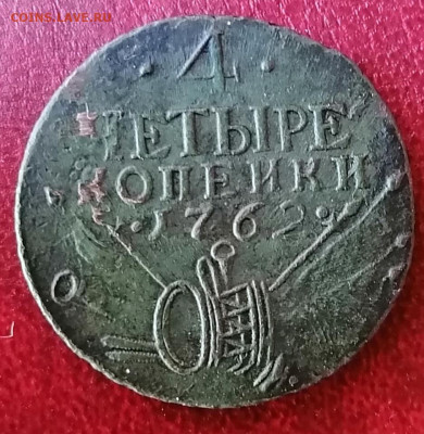 4 копейки 1762 года "барабаны" - IMG_20200616_102524