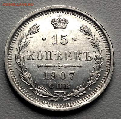15 Копеек 1907 года AUNC до 07.7 22.00 - image