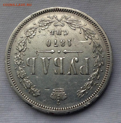 Рубль 1870 года СПБ HI до 07.7 до 22.00 - image