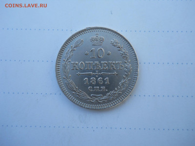10 копеек 1861спб..до 06.07.2020 в 22-00 по мск. - DSCN5135.JPG