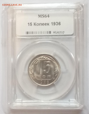 15 копеек 1936 MS 64. На оценку. - 20200703_175456