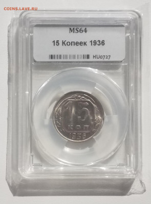 15 копеек 1936 MS 64. На оценку. - 20200703_175513
