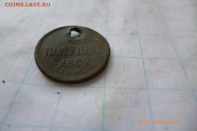полушка 1864г - P1080971 (Medium).JPG