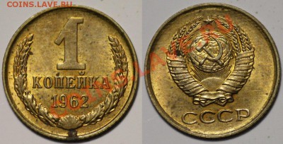 ЛОТ -  1 копейка 1961-62г. aUNC ---ДО 12-09-11 22-00 МСК--- - 1коп1962_1а