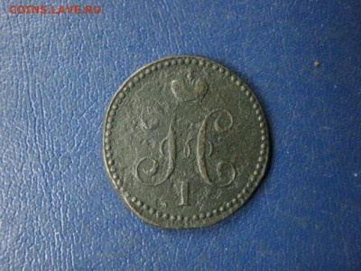 Копейка 1839 СМ. "R". До 6.07.2020г. - 032.JPG