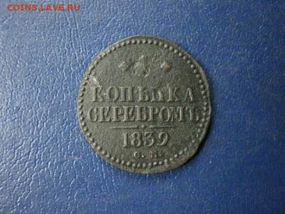 Копейка 1839 СМ. "R". До 6.07.2020г. - 026.JPG