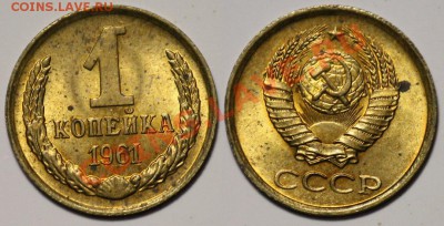 ЛОТ -  1 копейка 1961-62г. aUNC ---ДО 12-09-11 22-00 МСК--- - 1коп1961_1а
