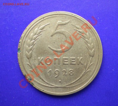5 копеек 1928  до 12.09.11 в 22.00 по МСК - 5-28