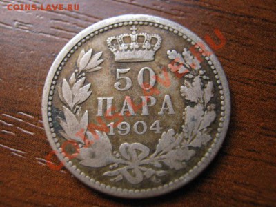 Сербия 50 пара 1904 серебро до 11.09 в 15.00 М - Изображение 213