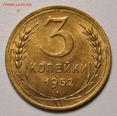 3 копейки 1952 Оценка, определение - DSC_9901.JPG