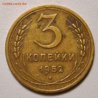 3 копейки 1952 Оценка, определение - DSC_9899.JPG