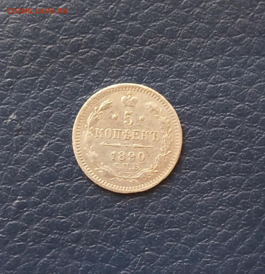 5 коп. 1890 г .до 7.07 - IMG_20200703_195151