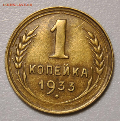 1 копейка 1933 05.07.2020 в 22-00 мск - DSC_9868.JPG