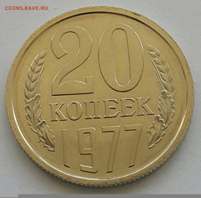 20 копеек 1977 Наборная до 05.07.20 - 20200702_181504-1