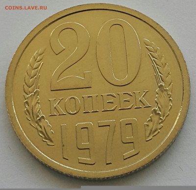 20 копеек 1979 Наборная до 05.07.20 - 20200702_181538-1