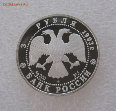 3 РУБЛЯ 1993 года. Футбол. Proof. С 200 рублей. До 5.07.2020 - 3 рб1993 (3).JPG