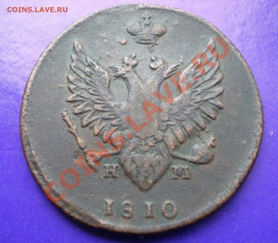 2 копейки 1810 Стоят ли чего? - 2