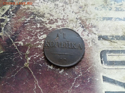 1 копейка 1831 СМ, масон до 06.07.2020 - 1831 (93) - копия