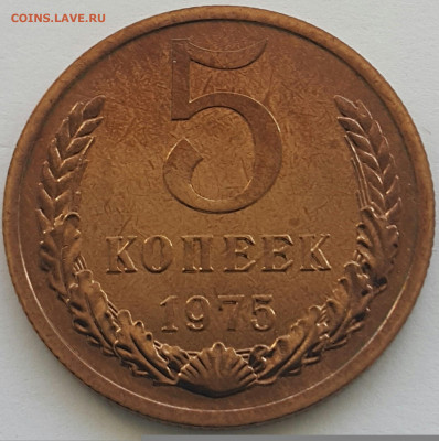 5 копеек 1975 Наборная до 05.07.20 - 20200702_181932-1