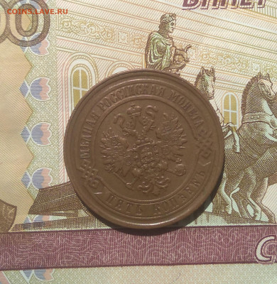 5 коп. 1869 ем красивые на оценку. - IMG_20200703_133148