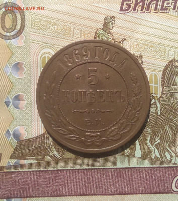 5 коп. 1869 ем красивые на оценку. - IMG_20200703_133246