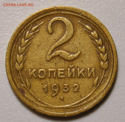 2 копейки 1932 05.07.2020 в 22-00 мск - DSC_9882.JPG