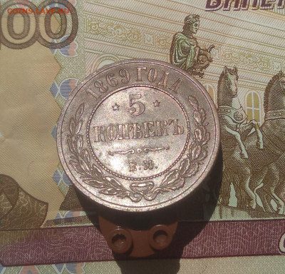 5 коп. 1869 ем красивые на оценку. - IMG_20200703_133422