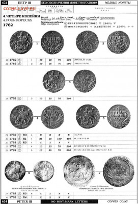 4 копейки 1762 года "барабаны" - image