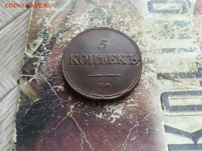 5 копеек 1836 СМ до 06.07.2020 - 1836 (11) - копия