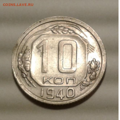 10 коп. СССР 1940г. до 4.07.20г. 22:00 - 20200703_202335